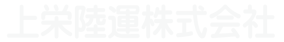 上栄陸運株式会社